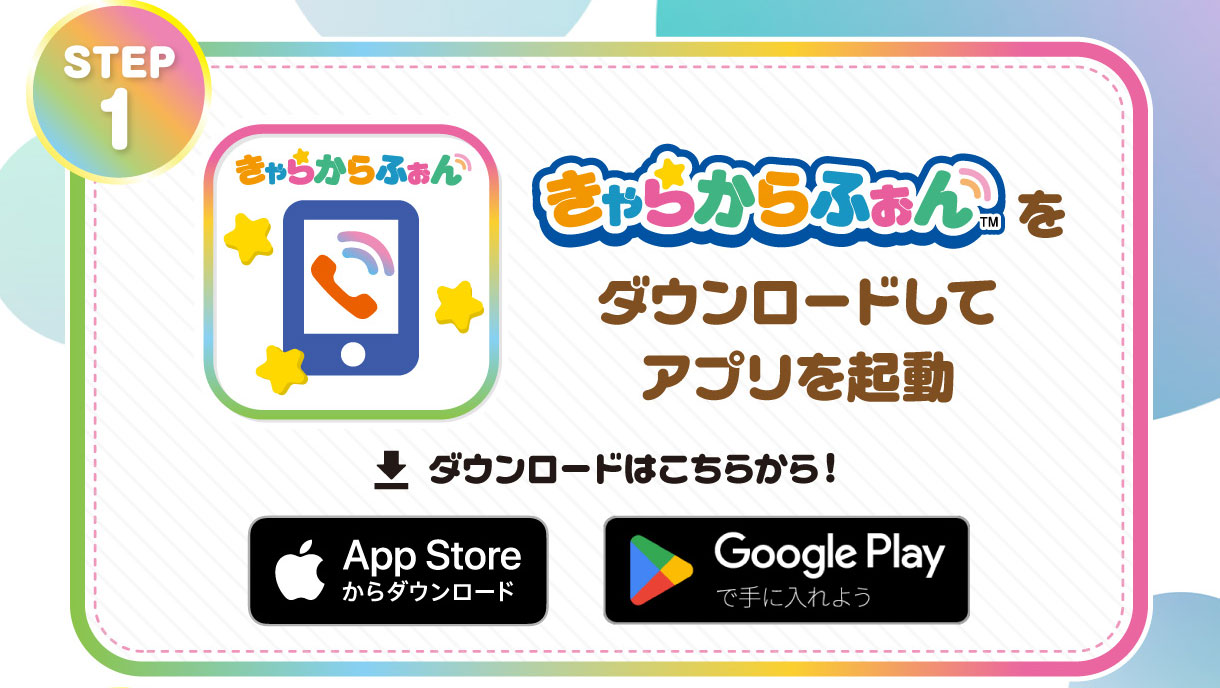 STEP 1 「きゃらからふぉん」をダウンロードしてアプリを起動