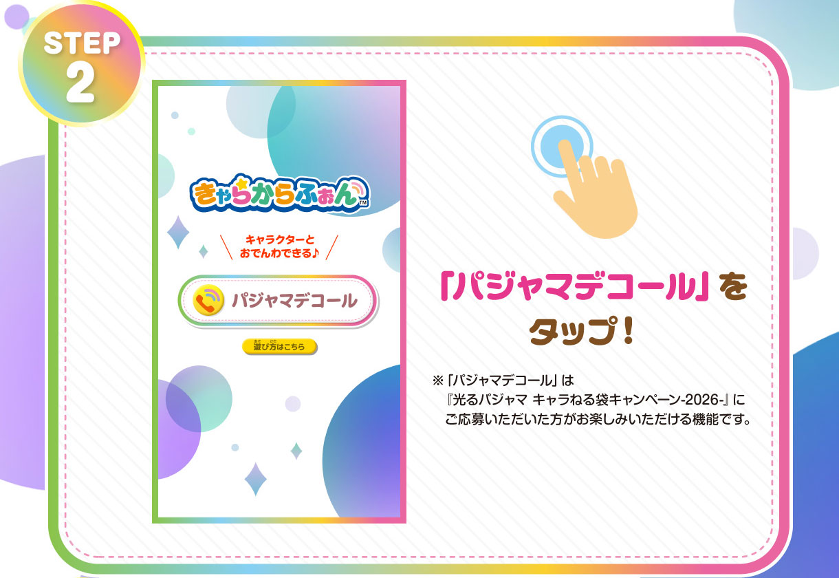 STEP 2 「パジャマデコール」をタップ！