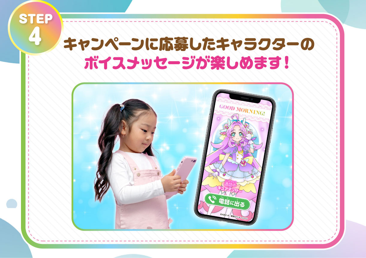 STEP 4 キャンペーンに応募したキャラクターのボイスメッセージが楽しめます！