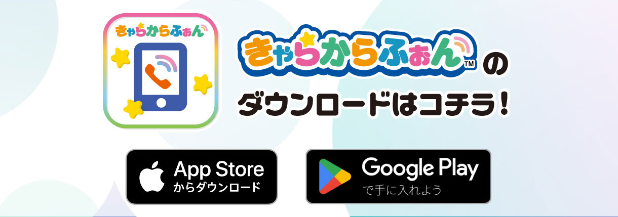 「きゃらからふぉん」のダウンロードはコチラ！