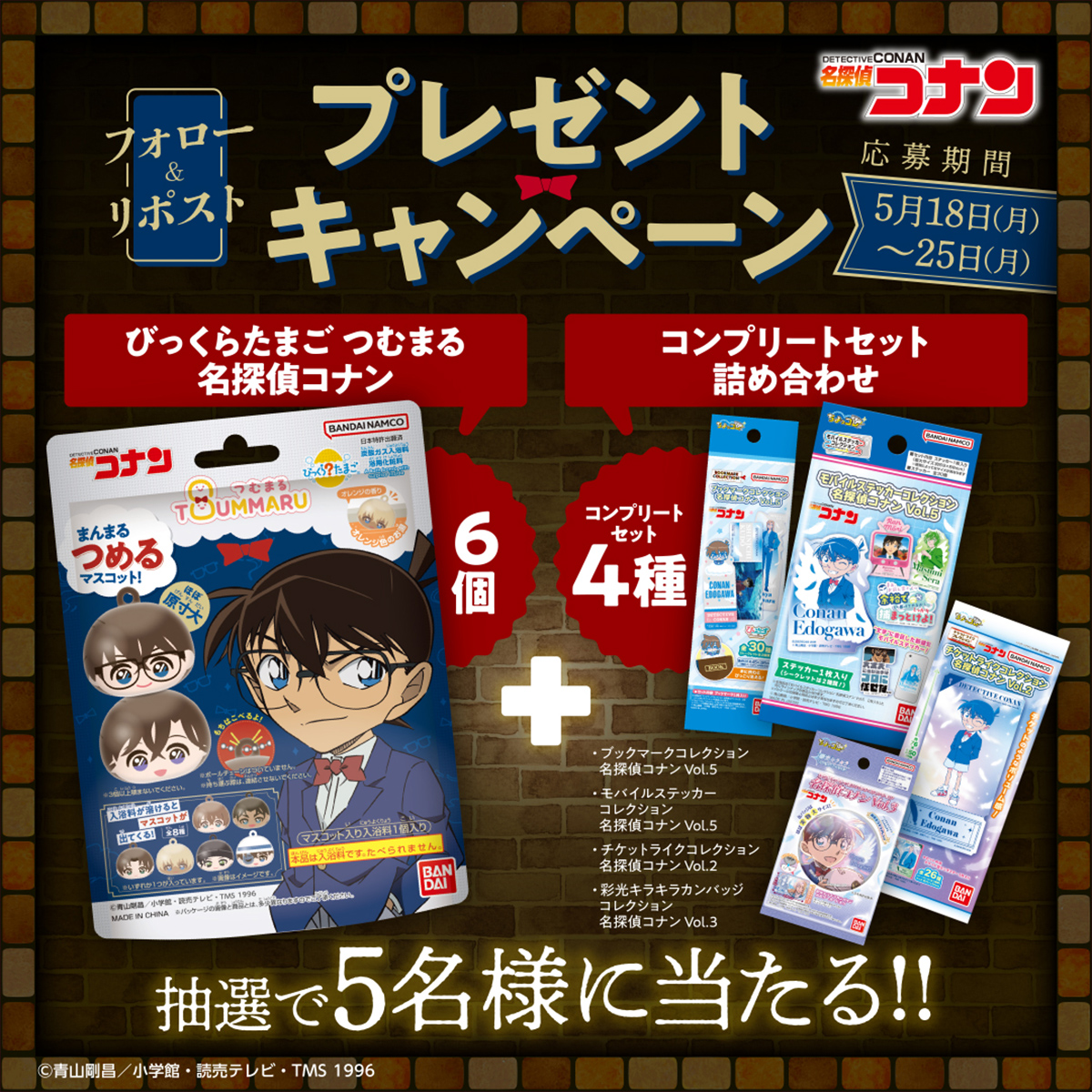 名探偵コナンフォロー&リポストプレゼントキャンペーン