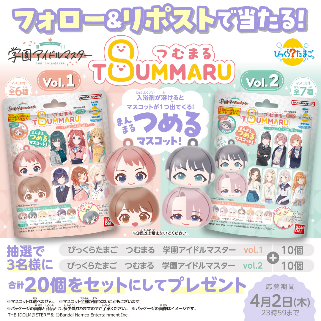 【ふろの日キャンペーン】「びっくらたまご　つむまる　学園アイドルマスター」フォロー&リポストキャンペーン