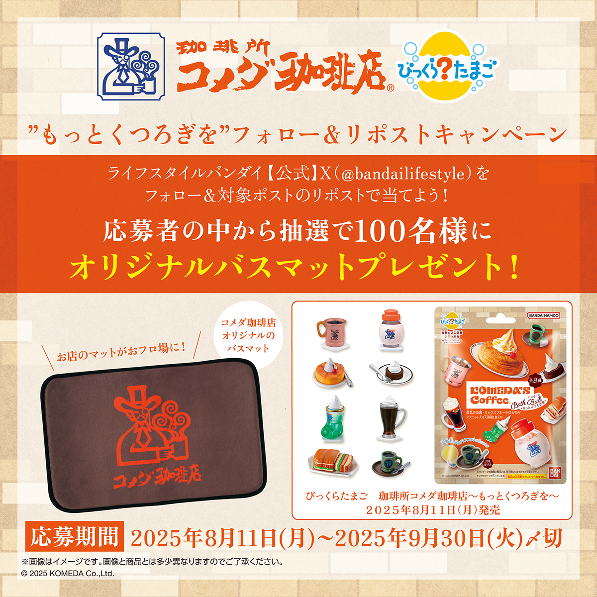コメダ珈琲店 “もっとくつろぎを”フォロー＆リポストキャンペーン