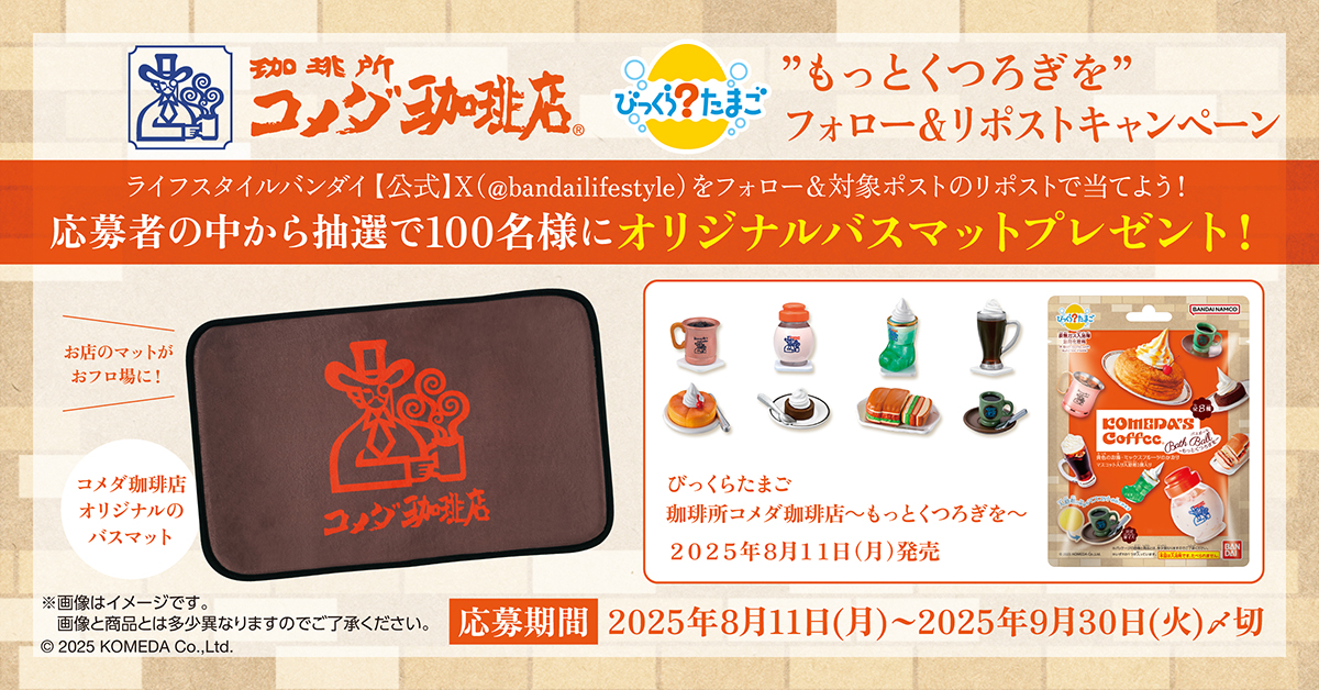 コメダ珈琲店 “もっとくつろぎを”フォロー＆リポストキャンペーン