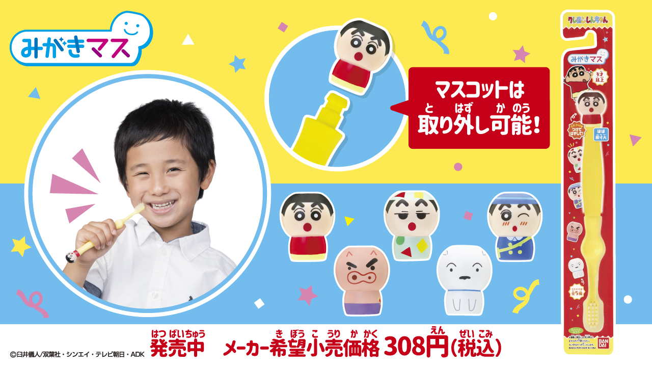 みがきマス クレヨンしんちゃん キャンペーン キャラフルライフスタイル バンダイのキャラクター雑貨総合ポータルサイト