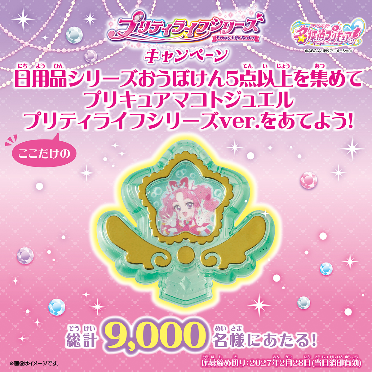 プリティライフシリーズキャンペーン 名探偵プリキュア！