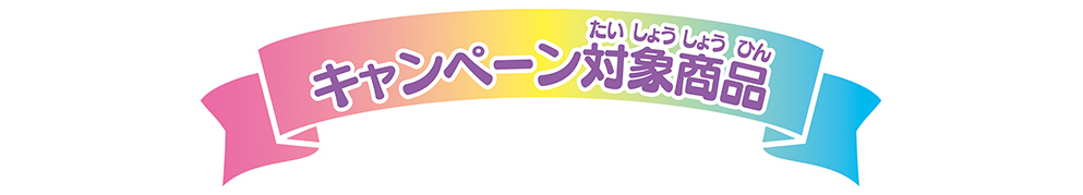 キャンペーン対象商品