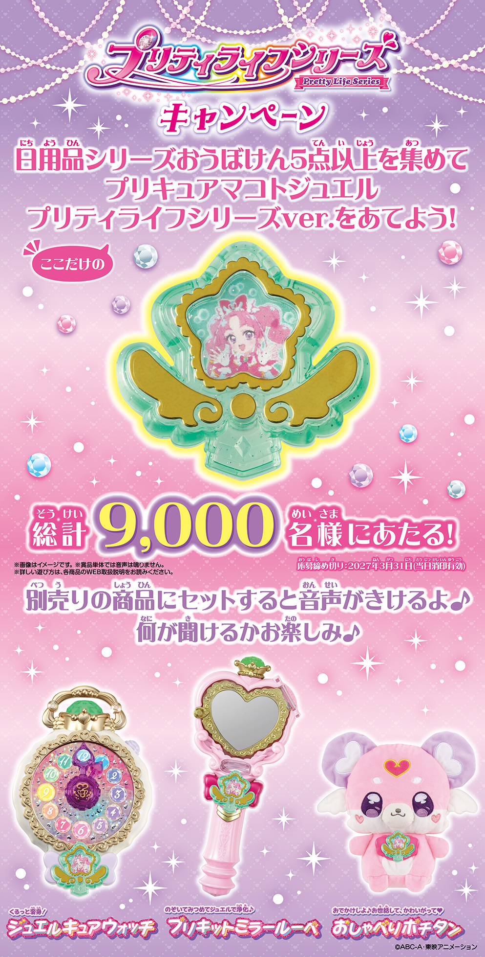 プリティライフシリーズ　キャンペーン