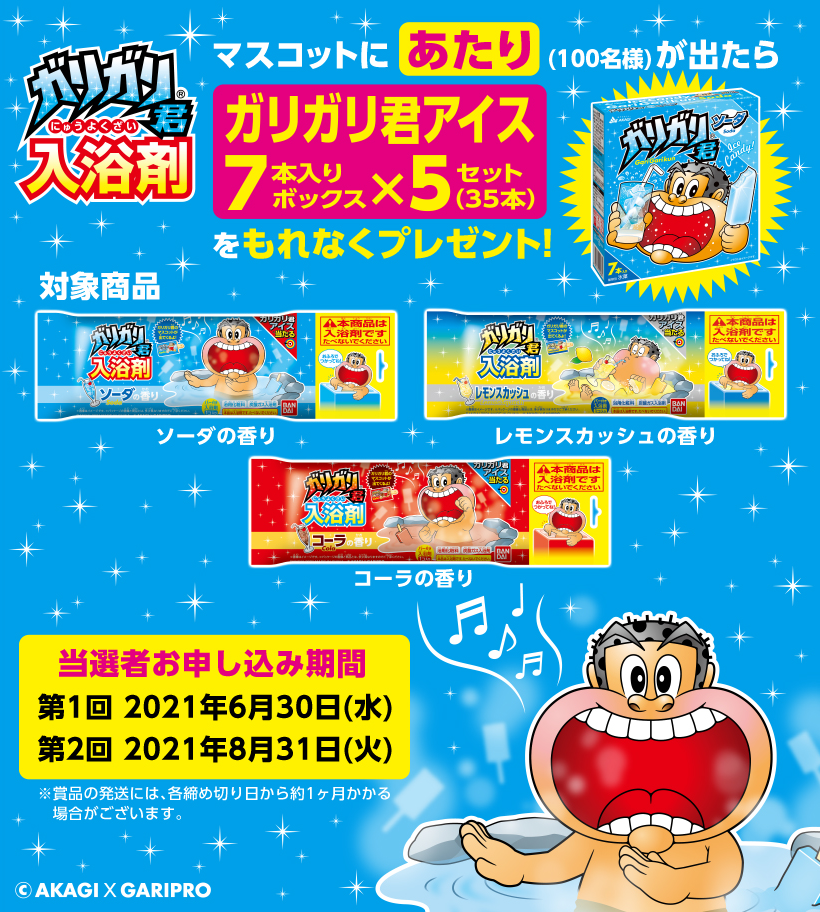 ガリガリ君入浴剤