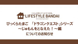 びっくらたまご「ドラゴンクエスト」シリーズ～じゅもんをとなえた！～編　商品画像に関して
