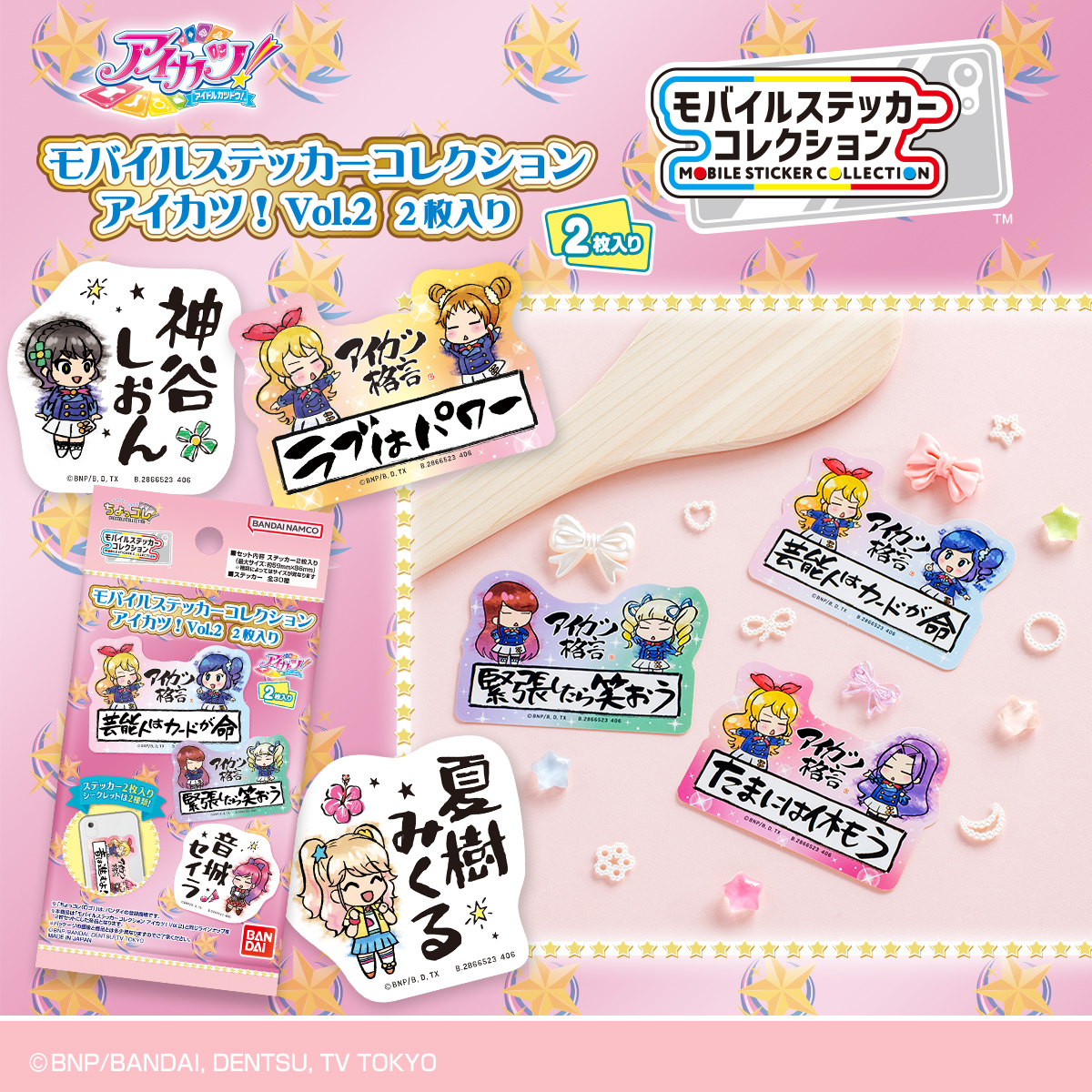 モバイルステッカーコレクション アイカツ！ 2枚入り