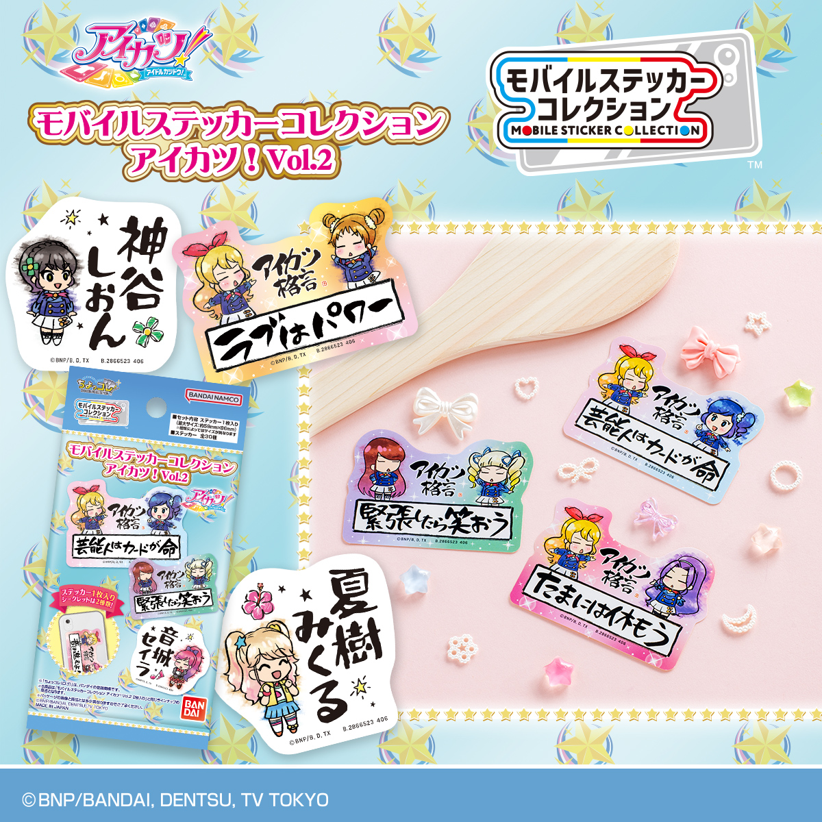 モバイルステッカーコレクション アイカツ！ Vol.2 1枚入り