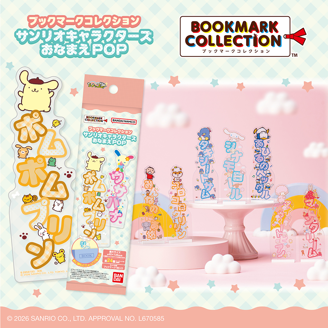 ブックマークコレクション サンリオキャラクターズ おなまえPOP
