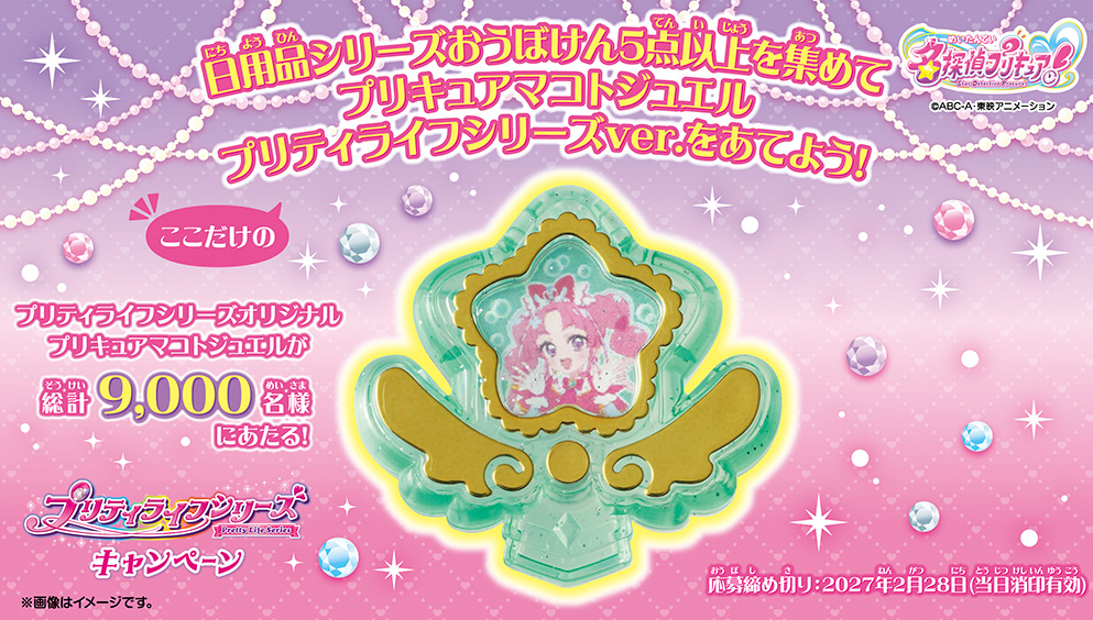 プリティライフシリーズキャンペーン