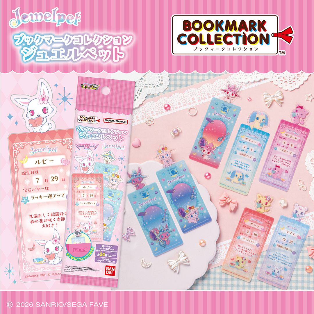 ブックマークコレクション ジュエルペット
