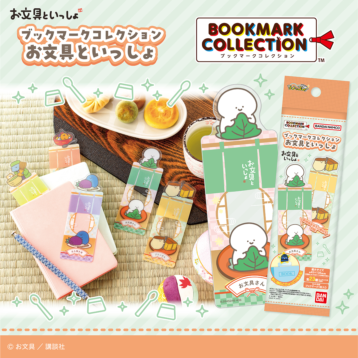 ブックマークコレクション お文具といっしょ