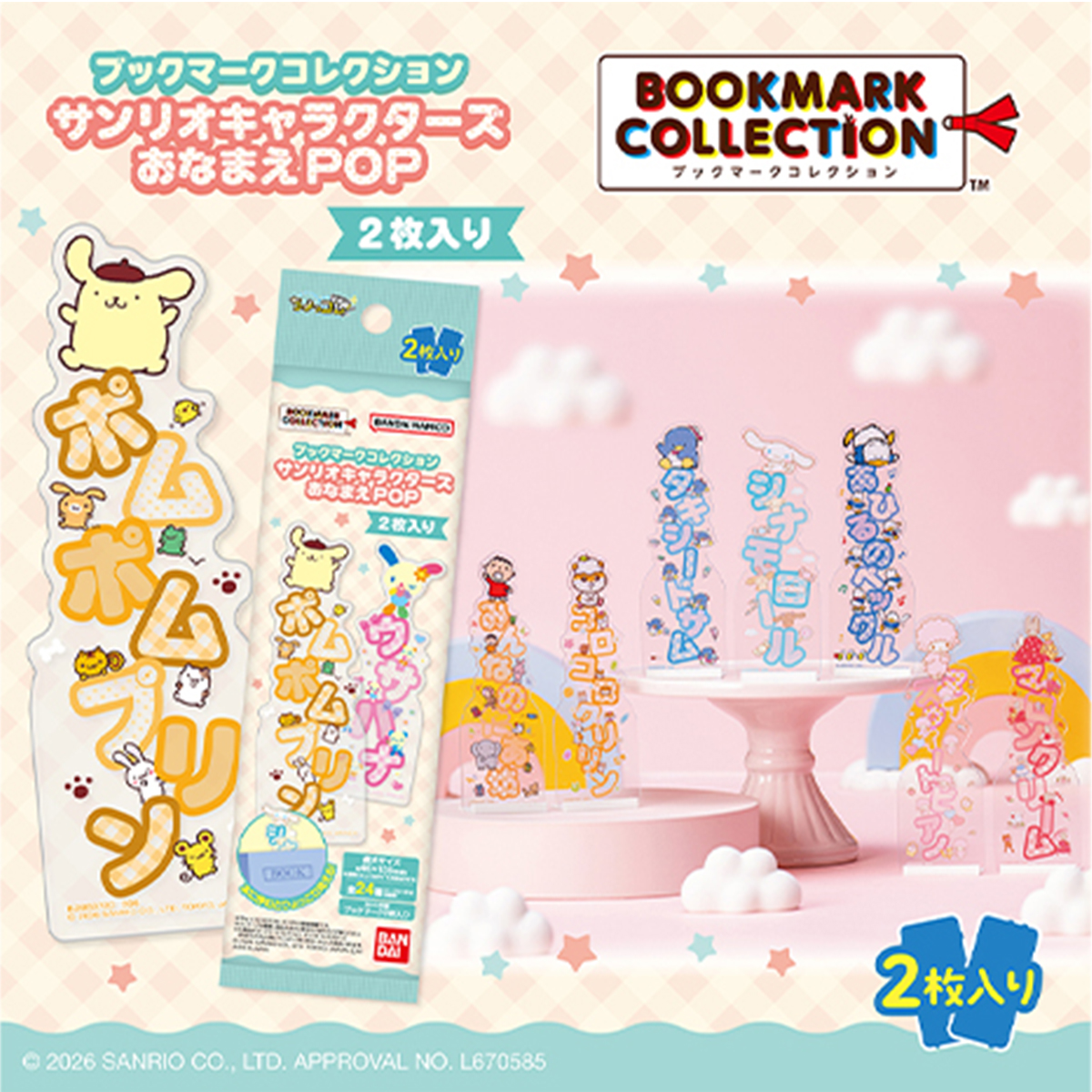 ブックマークコレクション サンリオキャラクターズ おなまえPOP 2枚入り