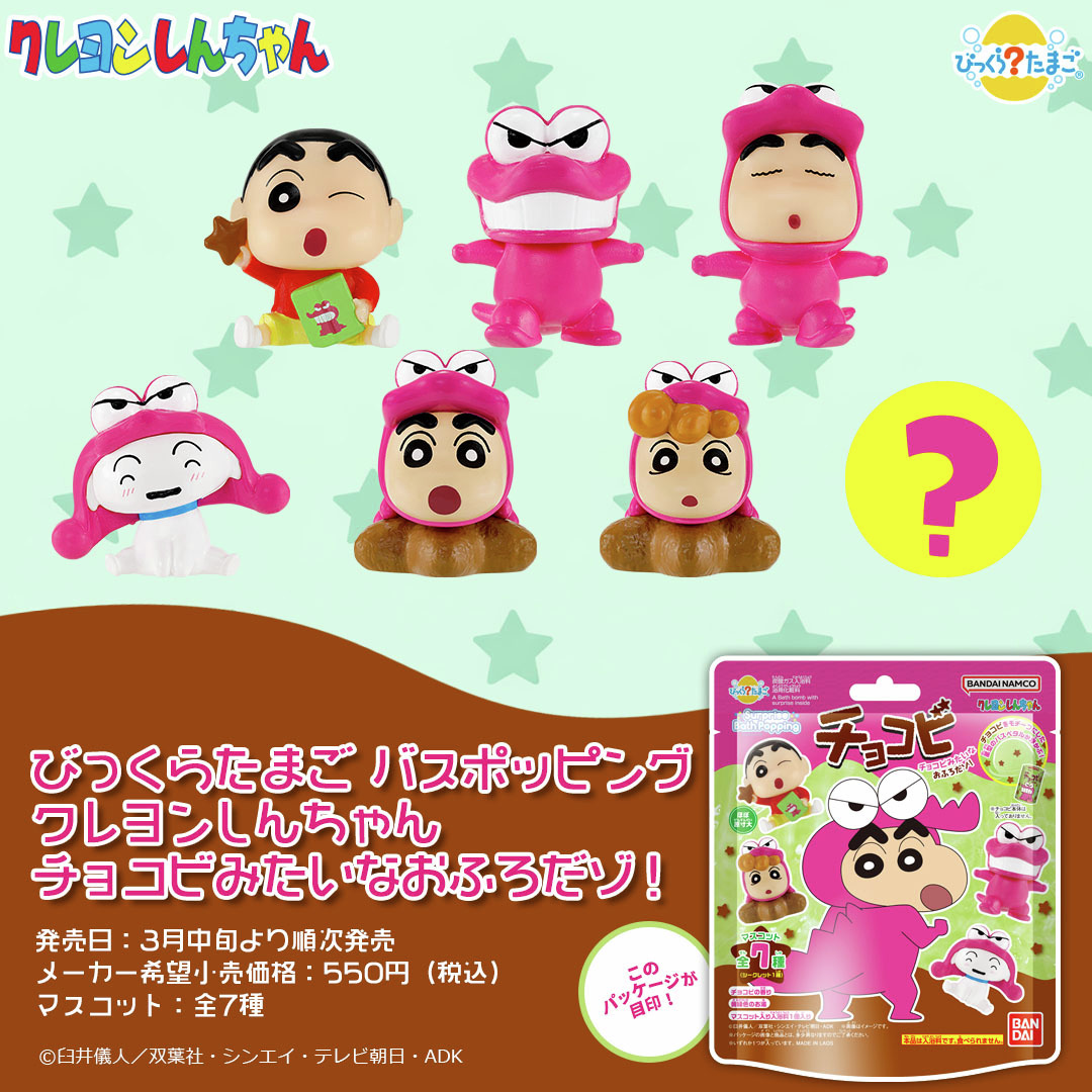 びっくらたまご バスポッピング クレヨンしんちゃん チョコビみたいなおふろだゾ！