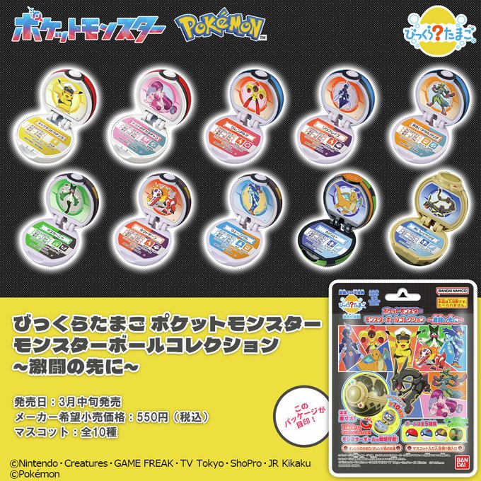 びっくらたまご ポケットモンスター モンスターボールコレクション ～激闘の先に～