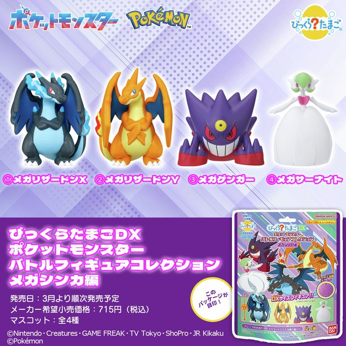 びっくらたまごDX　ポケットモンスター　バトルフィギュアコレクション　メガシンカ編