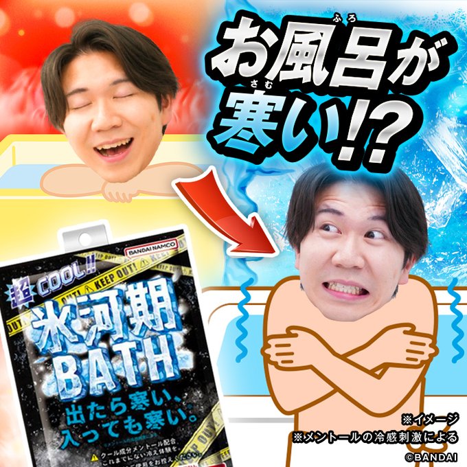 氷河期BATH