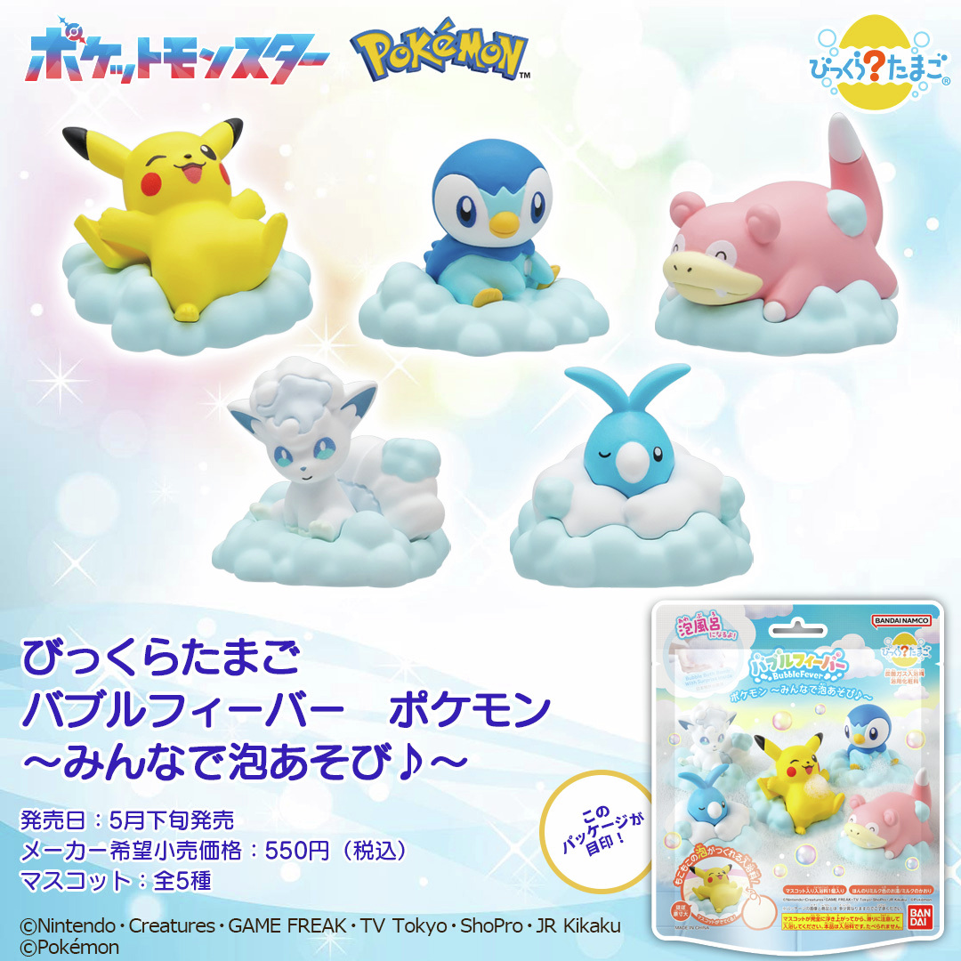 びっくらたまご　バブルフィーバー　ポケモン　～みんなで泡あそび♪～
