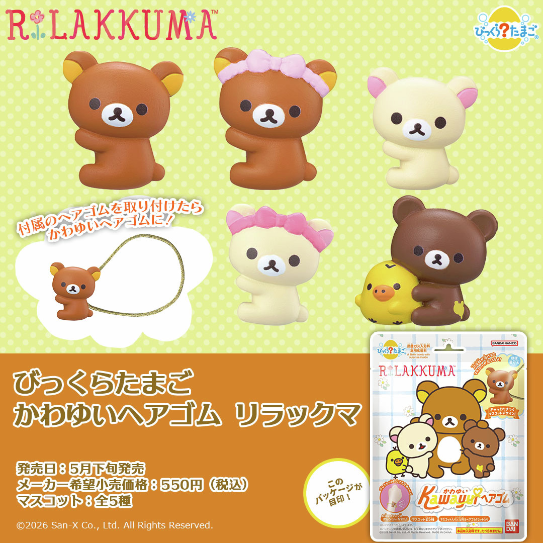 びっくらたまご　かわゆいヘアゴム　リラックマ