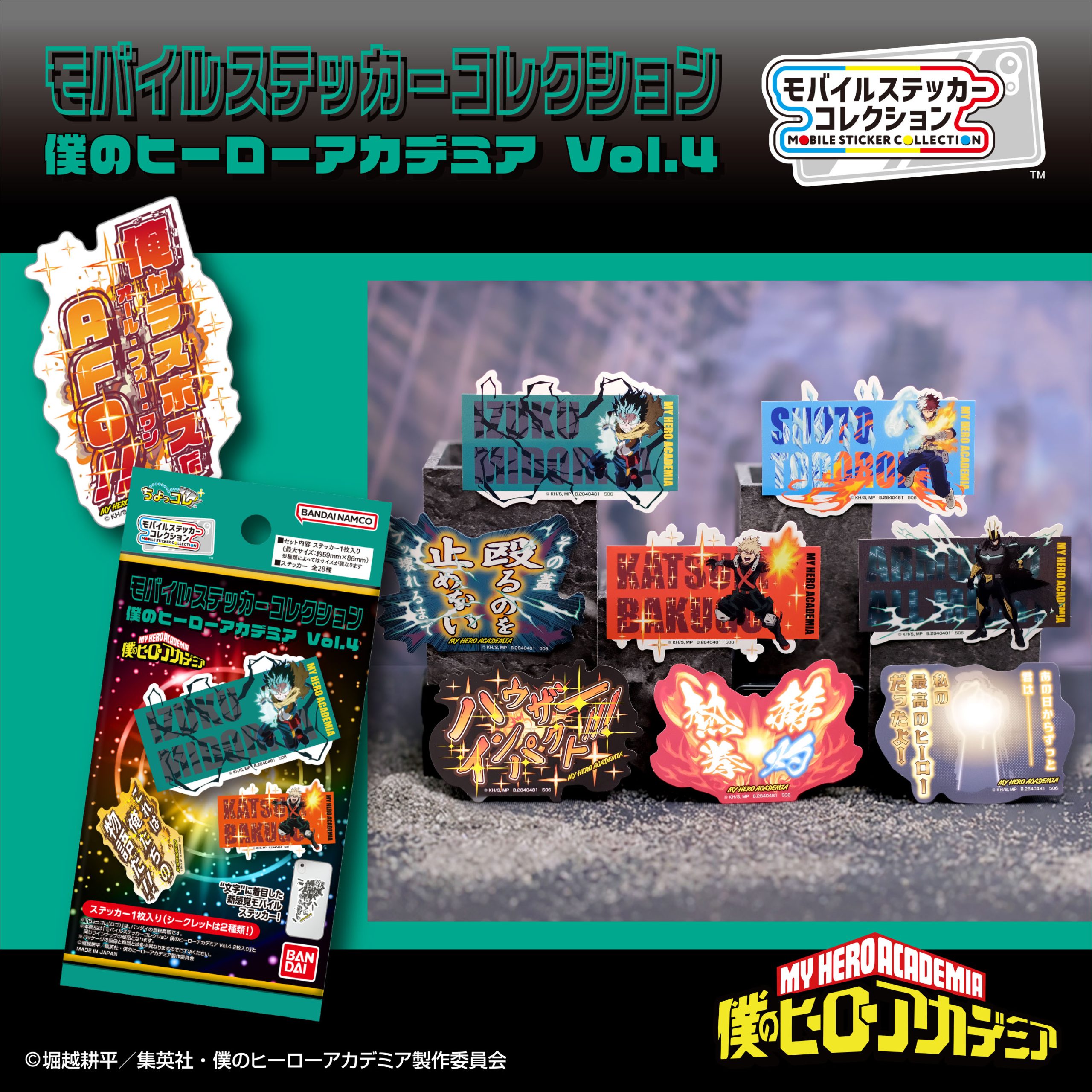 モバイルステッカーコレクション 僕のヒーローアカデミア Vol.4
