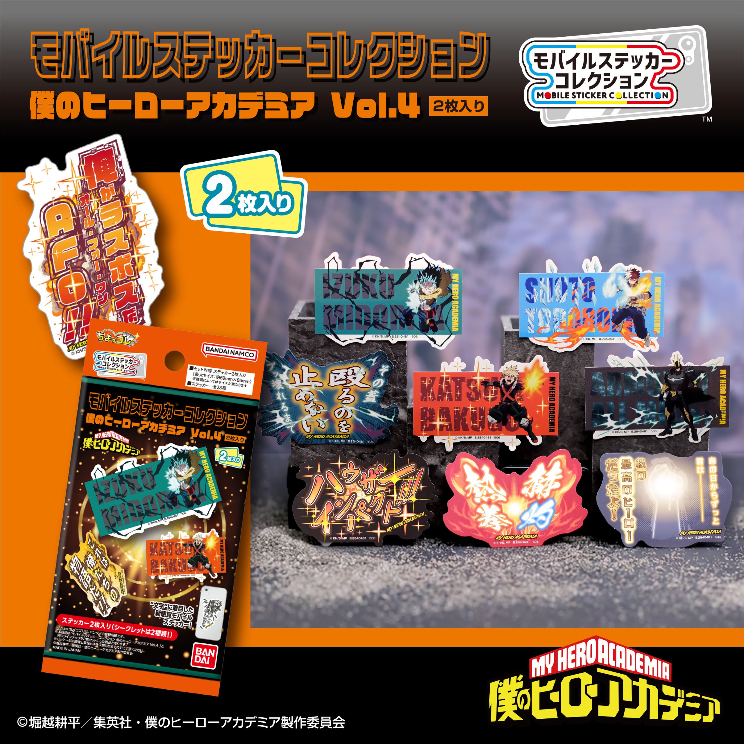 モバイルステッカーコレクション 僕のヒーローアカデミア Vol.4 2枚入り