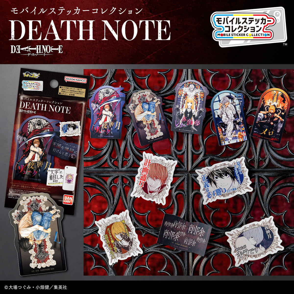 モバイルステッカーコレクション DEATH NOTEバナー
