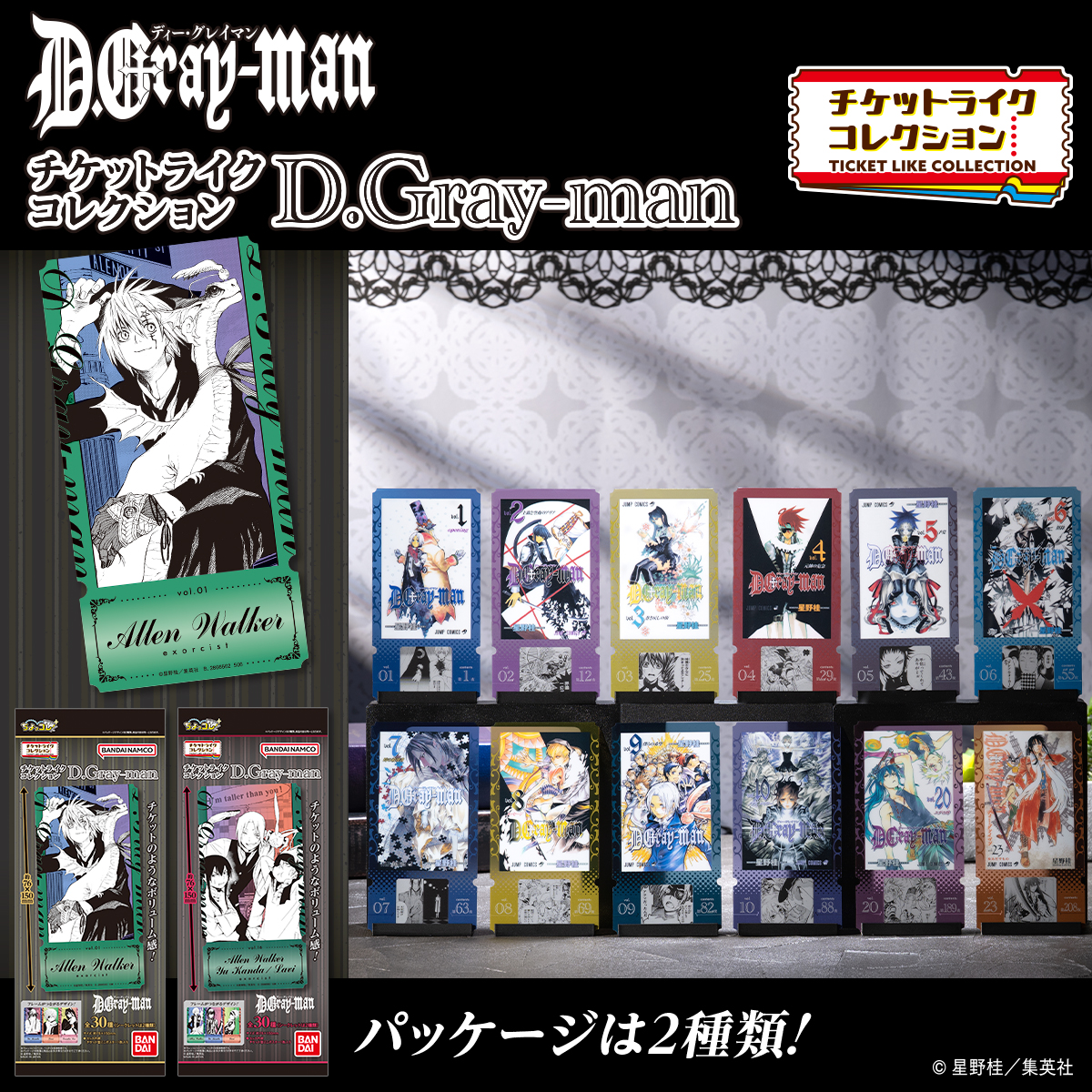 チケットライクコレクション D.Gray-man