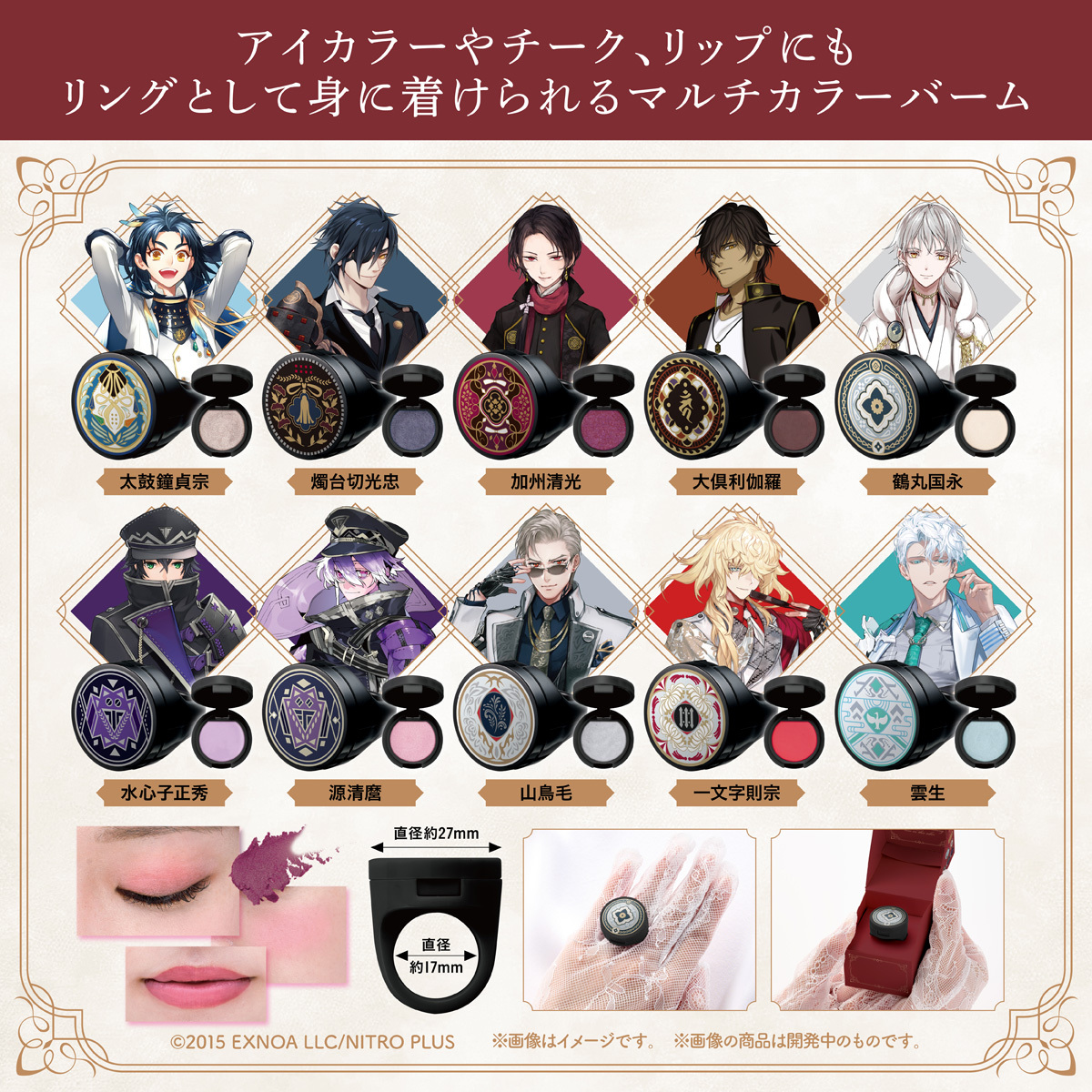 ポンデクルール　刀剣乱舞ONLINE　リング型マルチカラーバーム　Vol.２