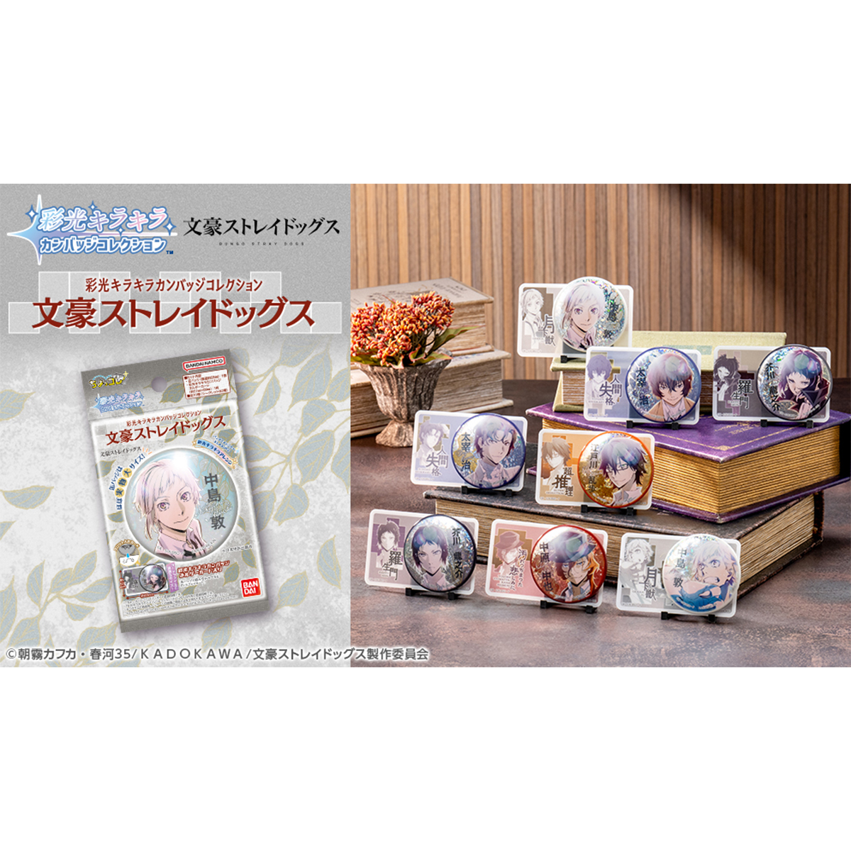 彩光キラキラカンバッジコレクション 文豪ストレイドックス