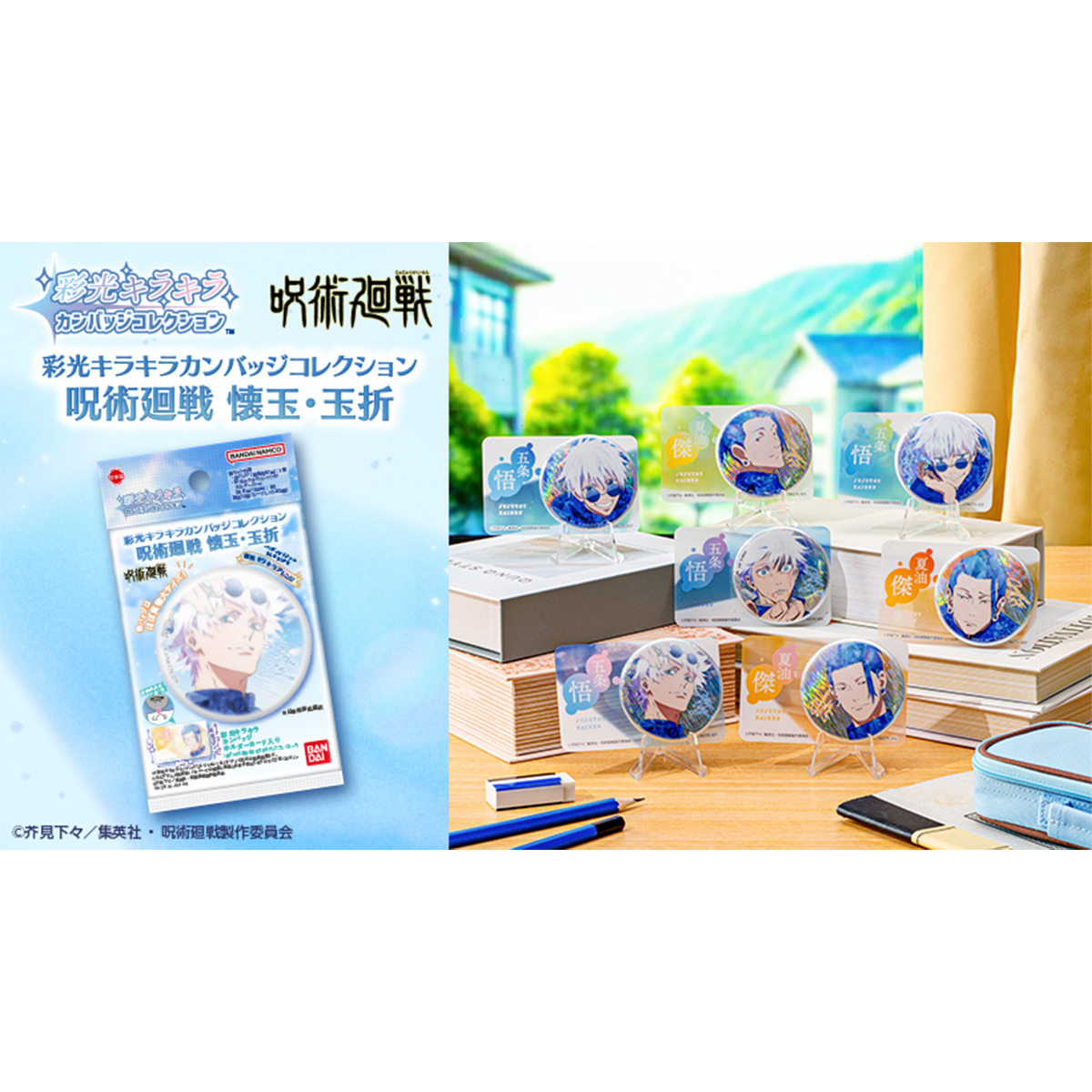 彩光キラキラカンバッジコレクション 呪術廻戦 懐玉・玉折