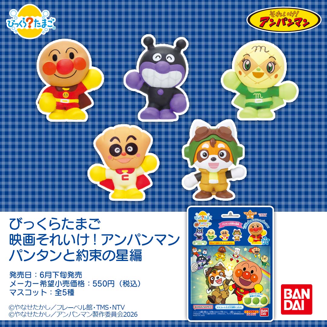 びっくらたまご　映画それいけ！アンパンマン　パンタンと約束の星編