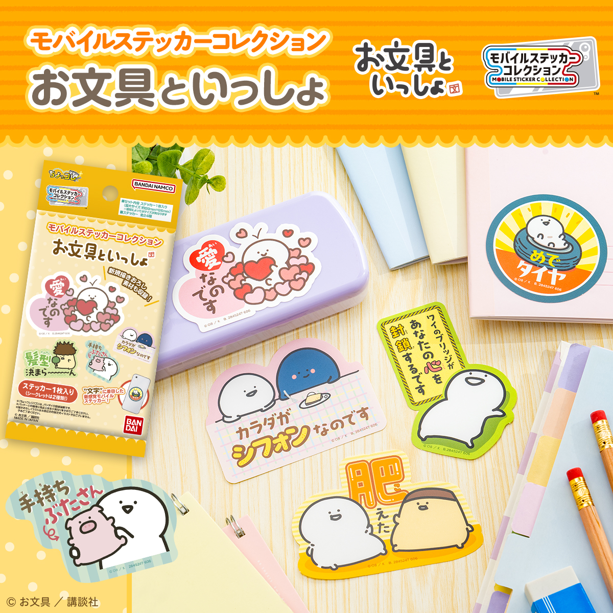 モバイルステッカーコレクション お文具といっしょ