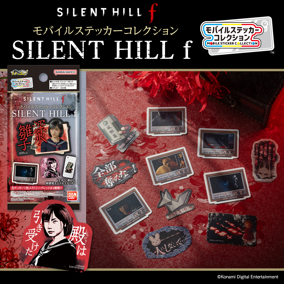 モバイルステッカーコレクション SILENT HILL f