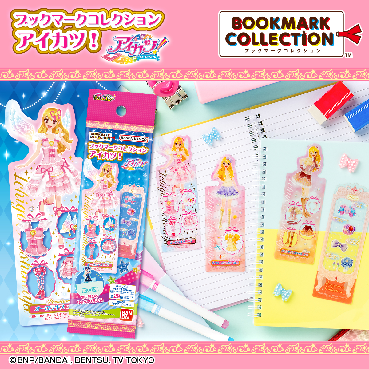 ブックマークコレクション アイカツ！