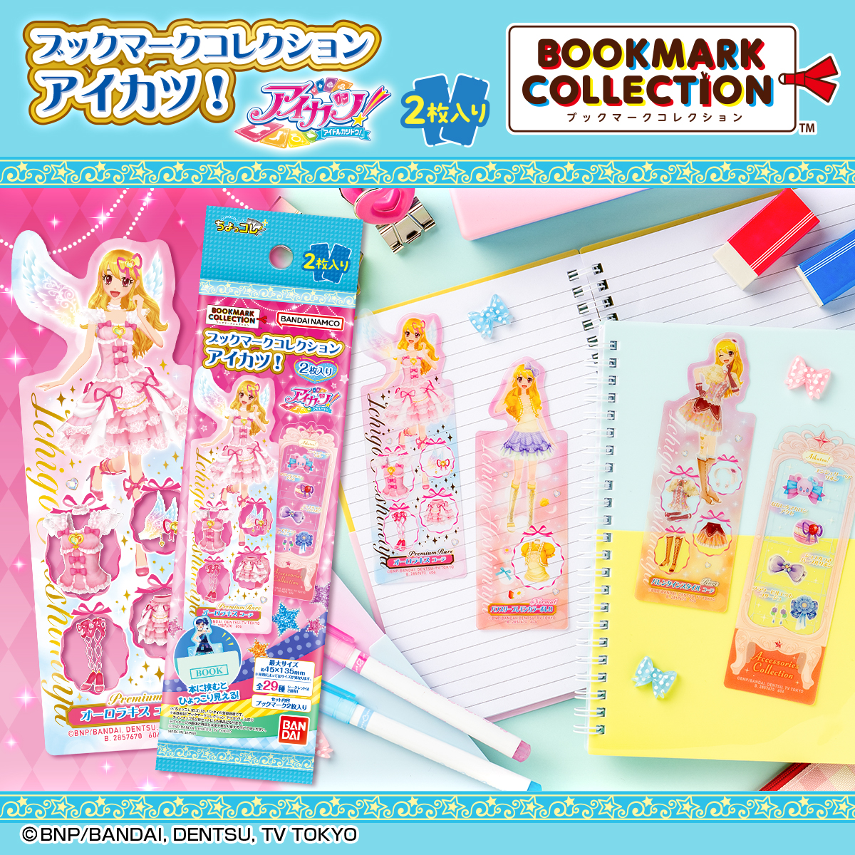 ブックマークコレクション アイカツ！ 2枚入り