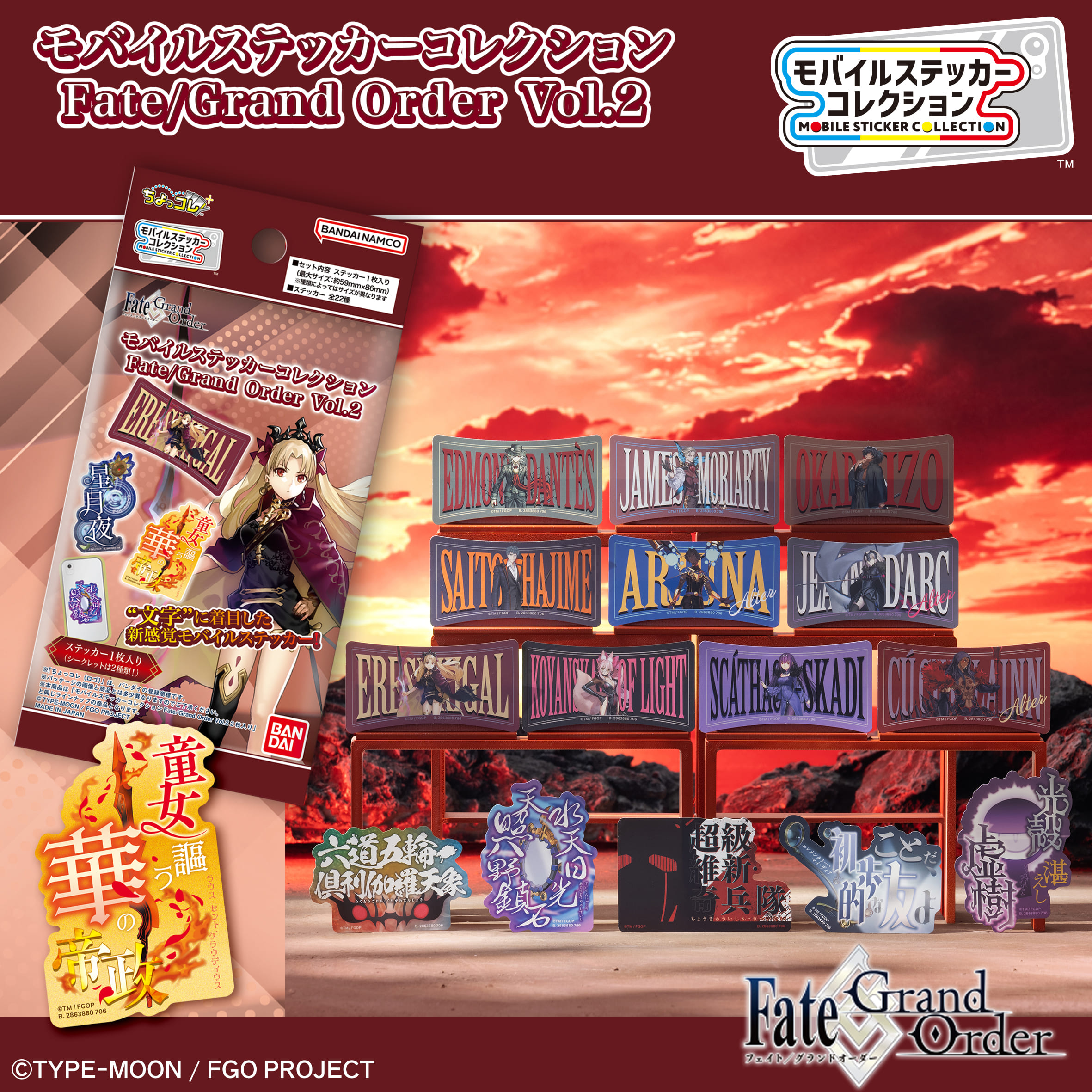 モバイルステッカーコレクション Fate/Grand Order Vol.2