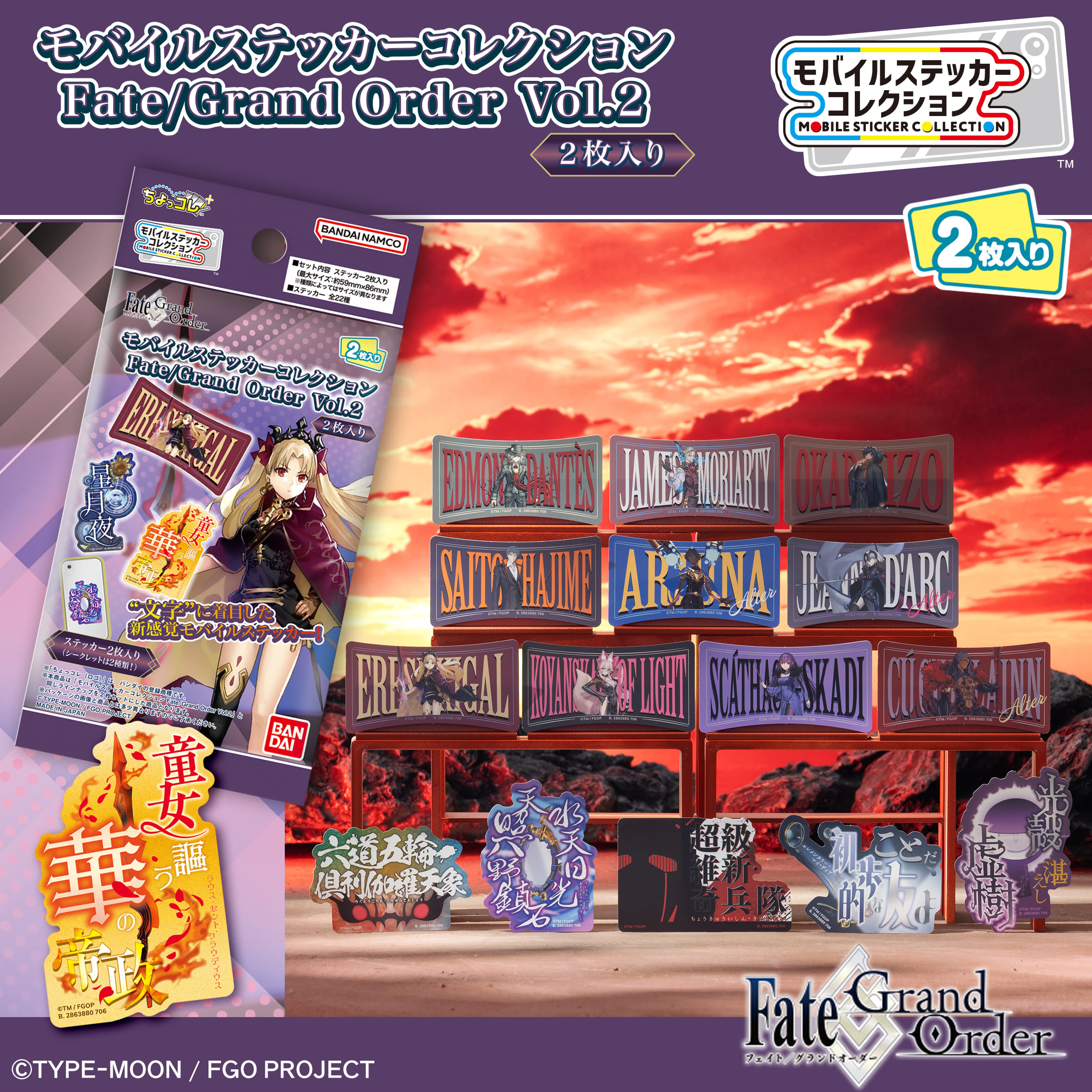 モバイルステッカーコレクション Fate/Grand Order Vol.2 2枚入り