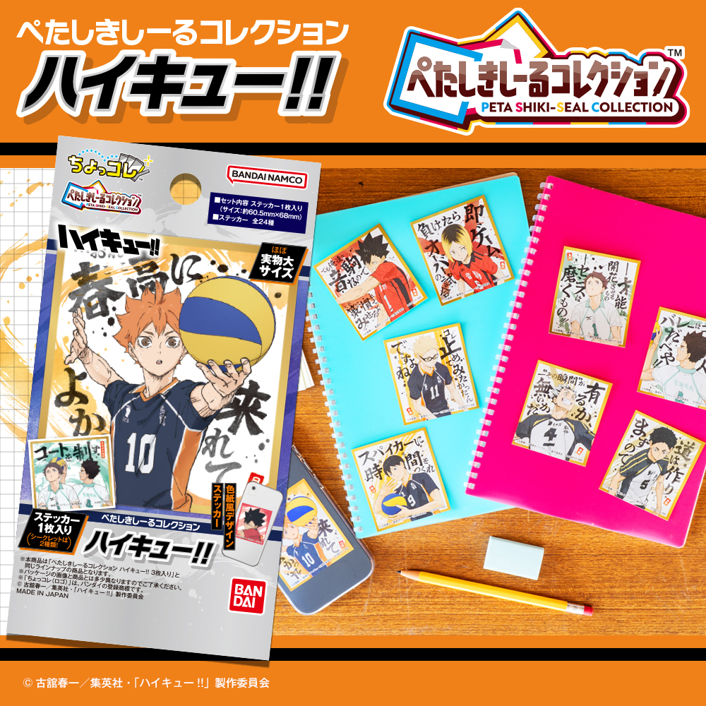 ぺたしきしーるコレクション　ハイキュー!! 　(1枚入り)