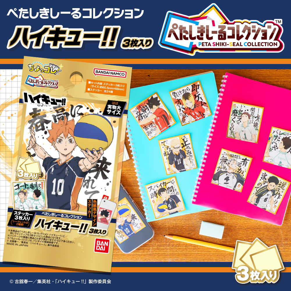 ぺたしきしーるコレクション　ハイキュー!! 　(3枚入り)