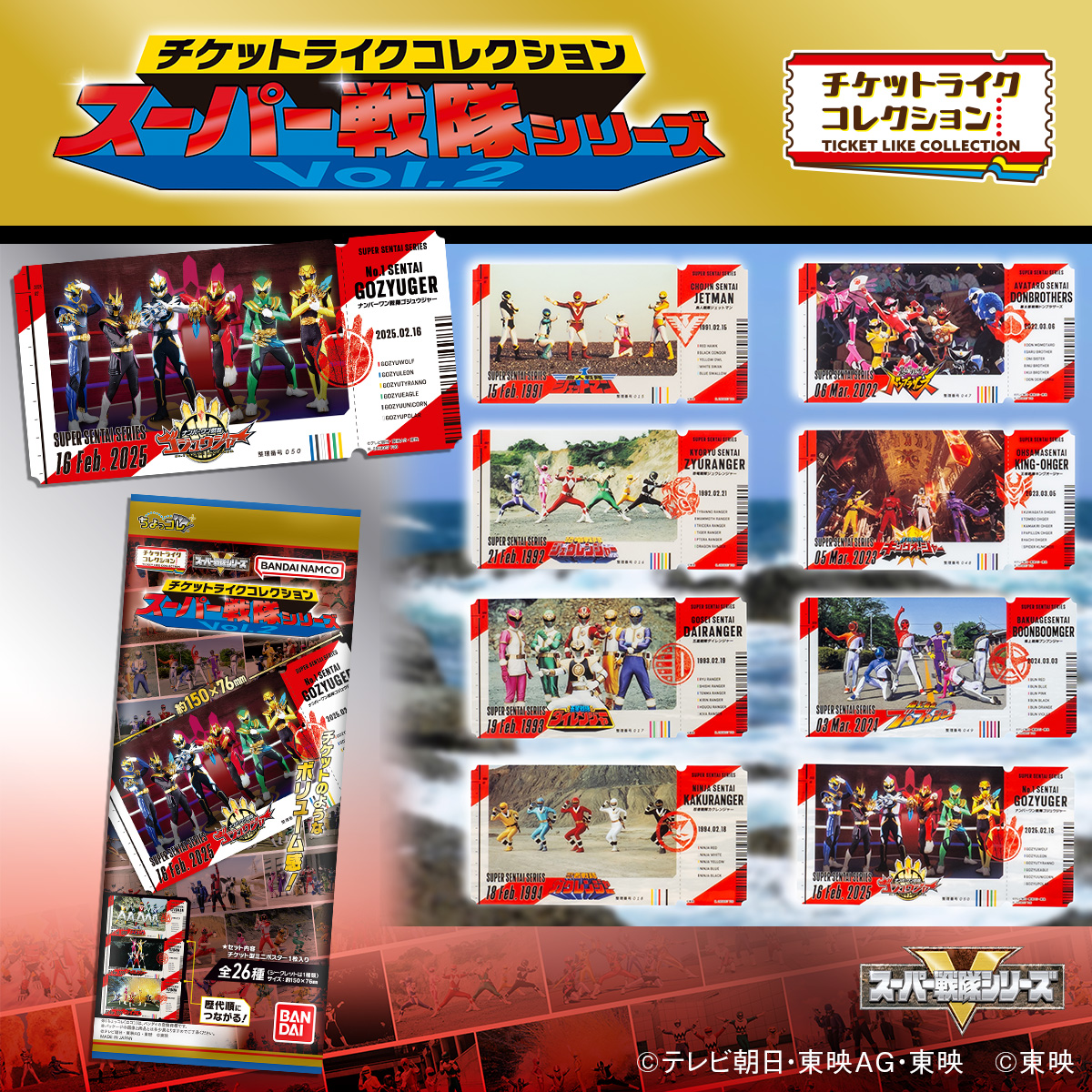 チケットライクコレクション スーパー戦隊シリーズ Vol.2