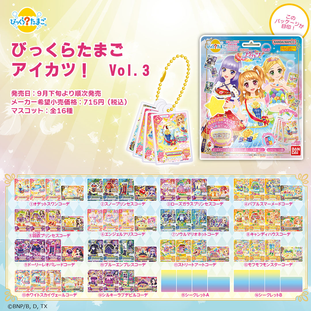 びっくらたまご　アイカツ！　Vol.3