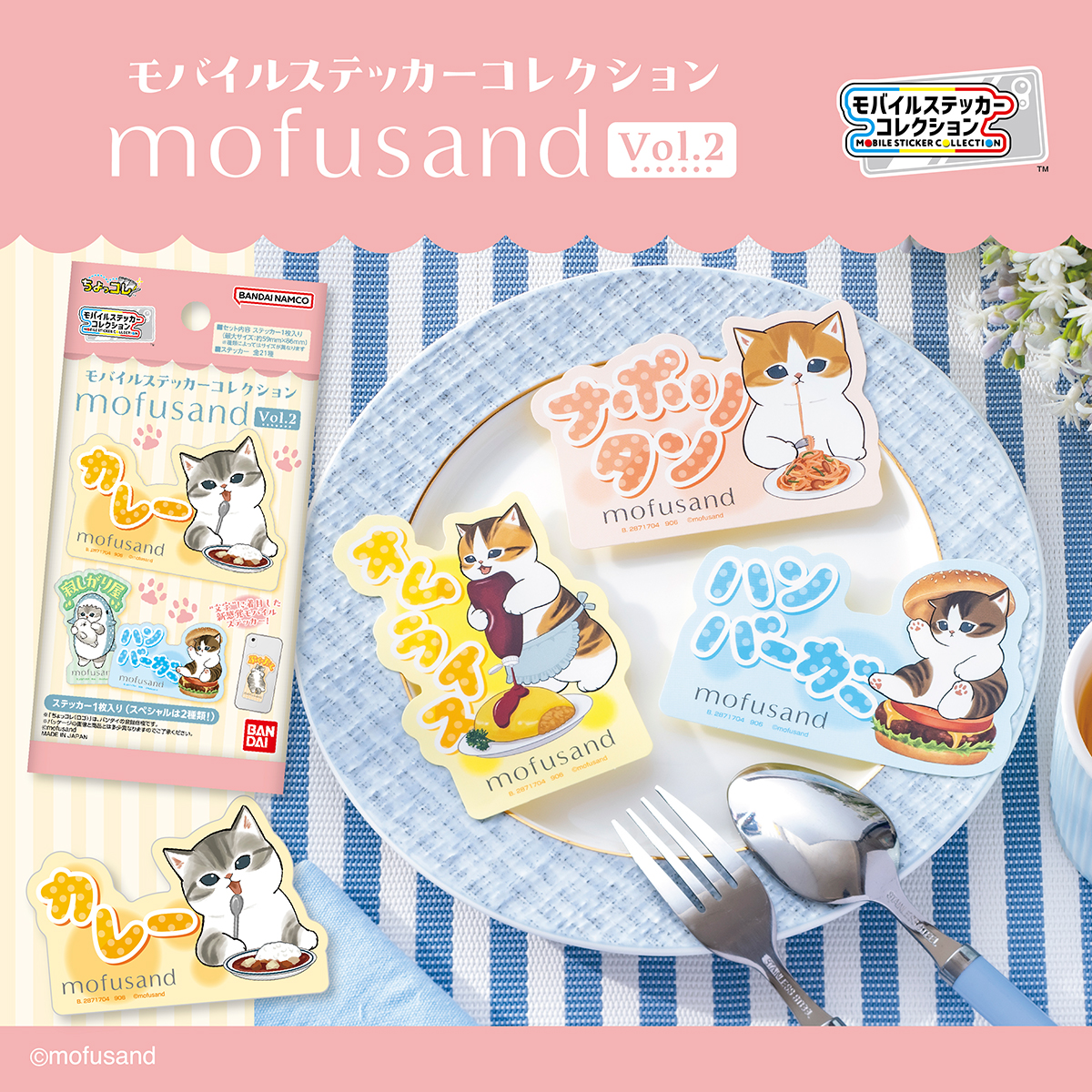 モバイルステッカーコレクション mofusand Vol.2