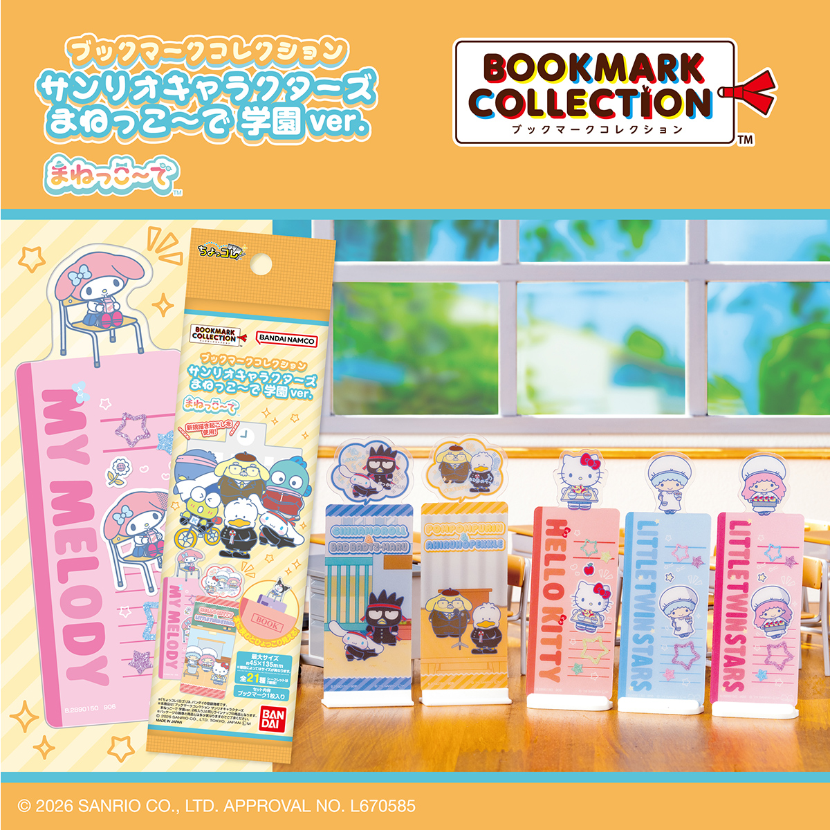 ブックマークコレクション サンリオキャラクターズ まねっこ～で 学園ver.