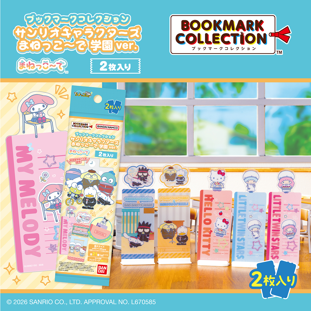 ブックマークコレクション サンリオキャラクターズ まねっこ～で 学園ver. 2枚入り