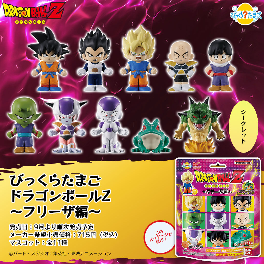 びっくらたまご　ドラゴンボールZ～フリーザ編～