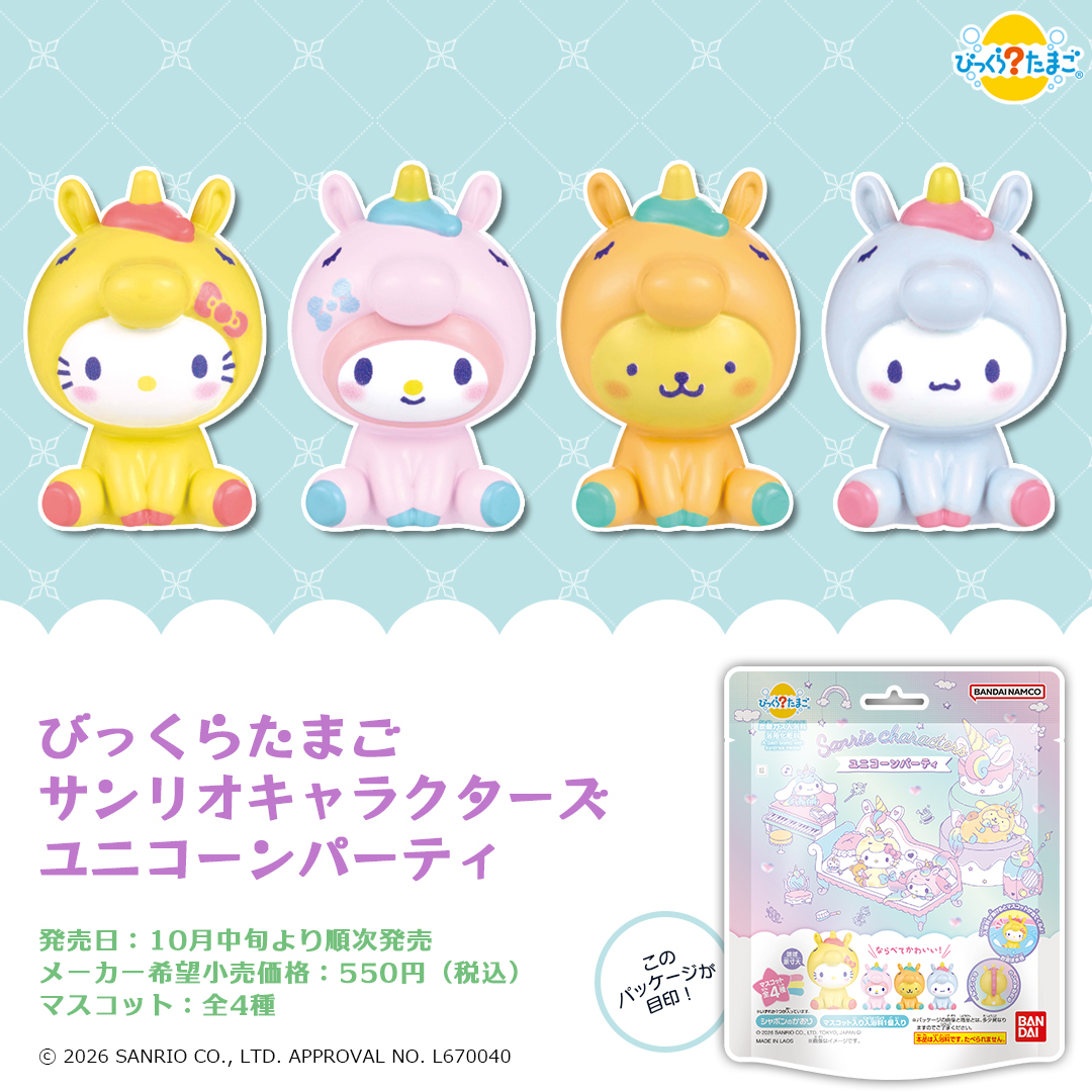 びっくらたまご　サンリオキャラクターズ　ユニコーンパーティ
